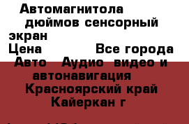 Автомагнитола 2 din 7 дюймов сенсорный экран   mp4 mp5 bluetooth usb › Цена ­ 5 800 - Все города Авто » Аудио, видео и автонавигация   . Красноярский край,Кайеркан г.
